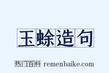 玉蜍造句是什么意思的图片